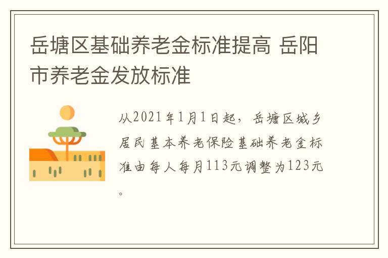 岳塘区基础养老金标准提高 岳阳市养老金发放标准