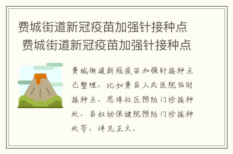 费城街道新冠疫苗加强针接种点 费城街道新冠疫苗加强针接种点地址