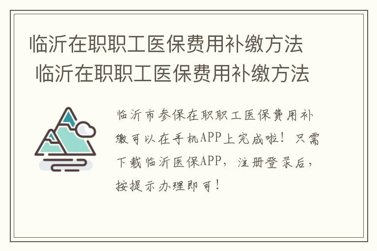 临沂在职职工医保费用补缴方法 临沂在职职工医保费用补缴方法有哪些