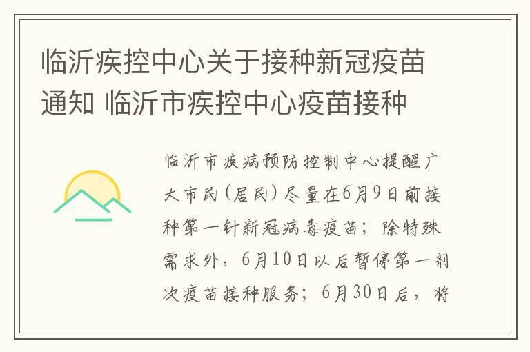 临沂疾控中心关于接种新冠疫苗通知 临沂市疾控中心疫苗接种