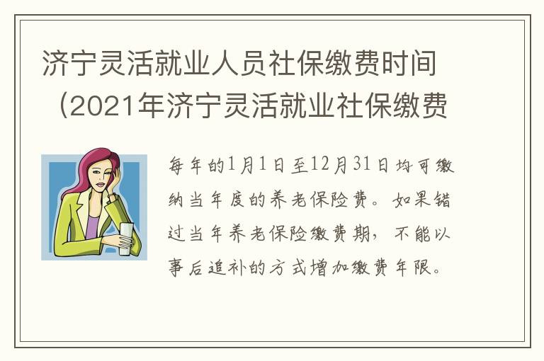 济宁灵活就业人员社保缴费时间（2021年济宁灵活就业社保缴费是多少）