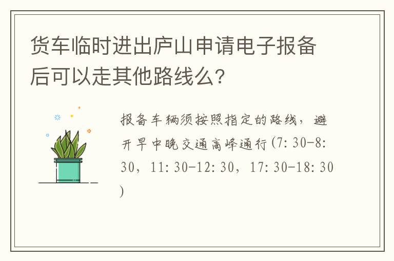 货车临时进出庐山申请电子报备后可以走其他路线么?