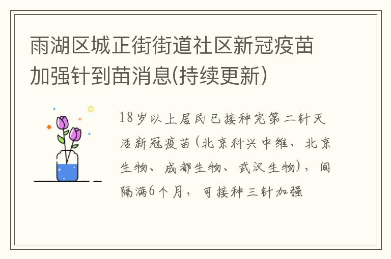 雨湖区城正街街道社区新冠疫苗加强针到苗消息(持续更新）