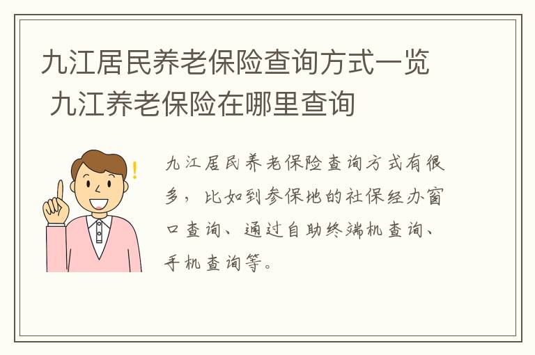 九江居民养老保险查询方式一览 九江养老保险在哪里查询