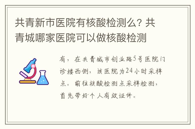 共青新市医院有核酸检测么? 共青城哪家医院可以做核酸检测