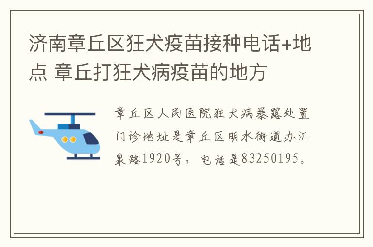 济南章丘区狂犬疫苗接种电话+地点 章丘打狂犬病疫苗的地方