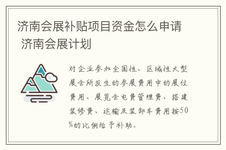 济南会展补贴项目资金怎么申请 济南会展计划