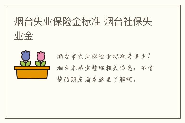 烟台失业保险金标准 烟台社保失业金