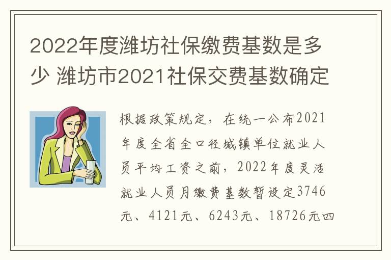 2022年度潍坊社保缴费基数是多少 潍坊市2021社保交费基数确定了吗