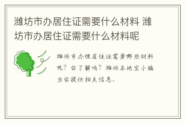 潍坊市办居住证需要什么材料 潍坊市办居住证需要什么材料呢