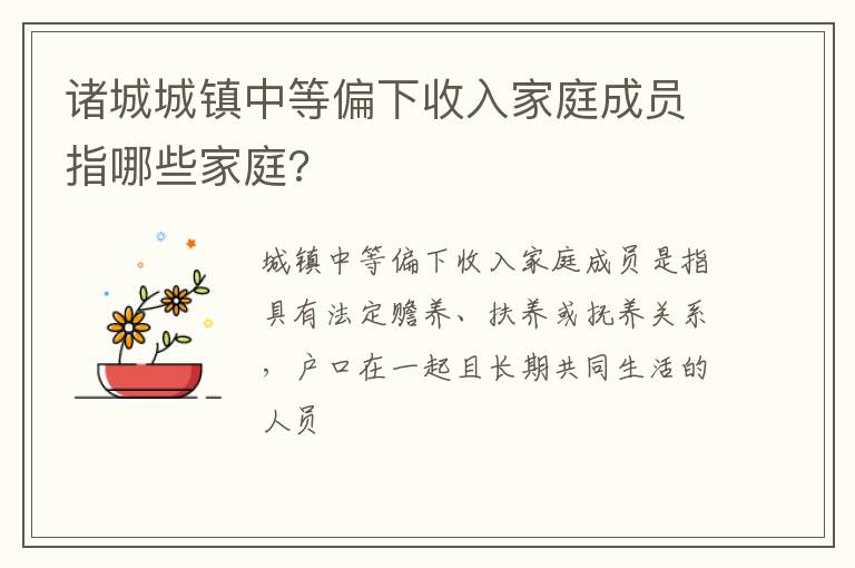 诸城城镇中等偏下收入家庭成员指哪些家庭?