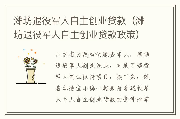 潍坊退役军人自主创业贷款（潍坊退役军人自主创业贷款政策）