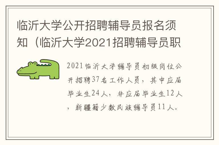 临沂大学公开招聘辅导员报名须知（临沂大学2021招聘辅导员职位表）