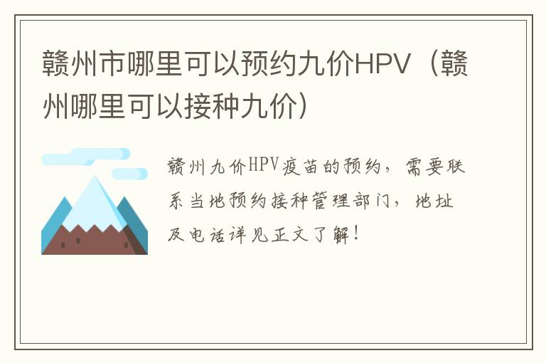 赣州市哪里可以预约九价HPV（赣州哪里可以接种九价）