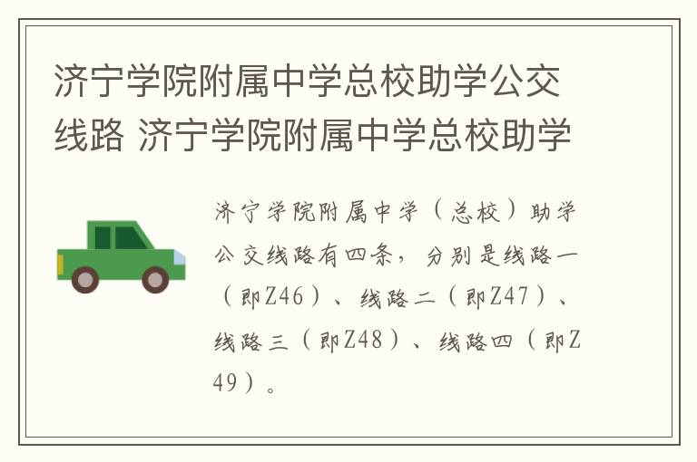 济宁学院附属中学总校助学公交线路 济宁学院附属中学总校助学公交线路