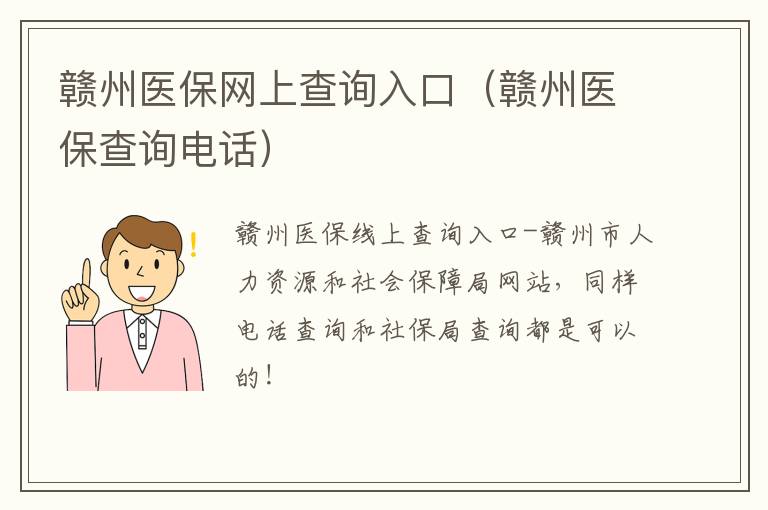 赣州医保网上查询入口（赣州医保查询电话）