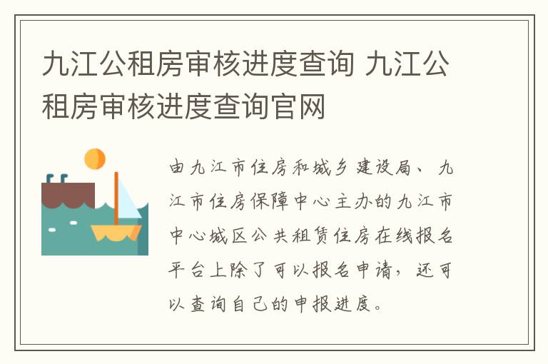 九江公租房审核进度查询 九江公租房审核进度查询官网