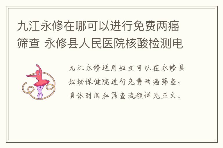 九江永修在哪可以进行免费两癌筛查 永修县人民医院核酸检测电话