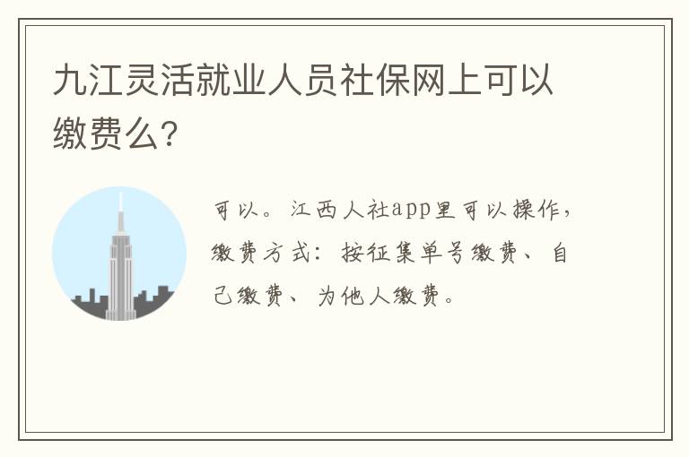 九江灵活就业人员社保网上可以缴费么?