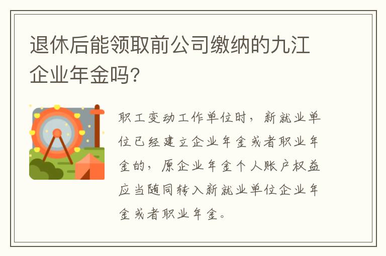 退休后能领取前公司缴纳的九江企业年金吗?