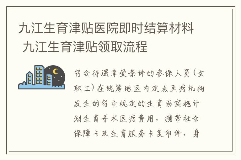 九江生育津贴医院即时结算材料 九江生育津贴领取流程