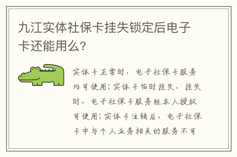 九江实体社保卡挂失锁定后电子卡还能用么?