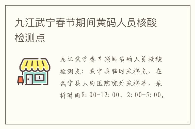 九江武宁春节期间黄码人员核酸检测点