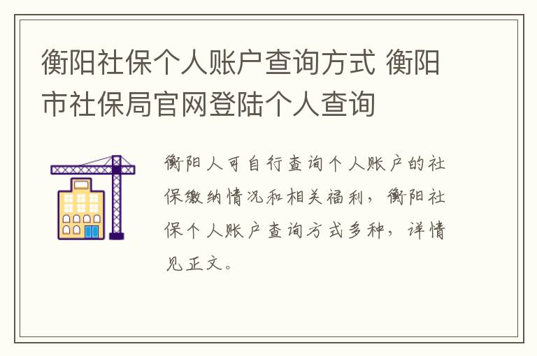 衡阳社保个人账户查询方式 衡阳市社保局官网登陆个人查询