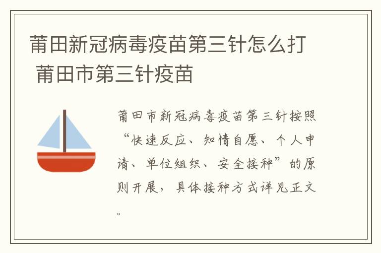 莆田新冠病毒疫苗第三针怎么打 莆田市第三针疫苗