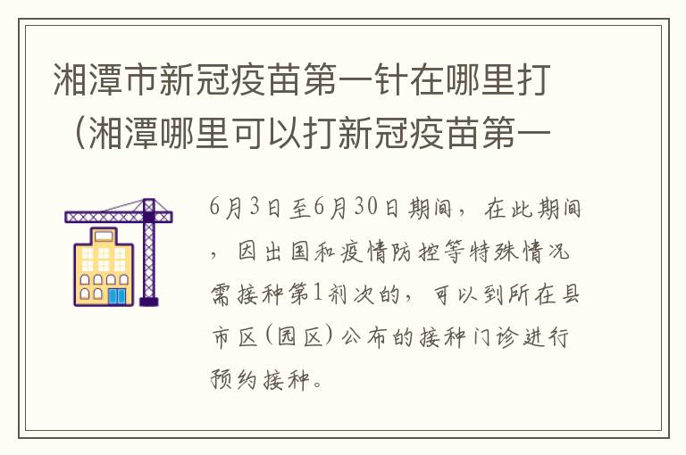 湘潭市新冠疫苗第一针在哪里打（湘潭哪里可以打新冠疫苗第一针）