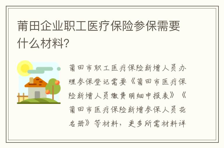 莆田企业职工医疗保险参保需要什么材料？