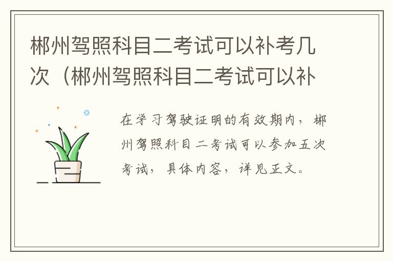 郴州驾照科目二考试可以补考几次（郴州驾照科目二考试可以补考几次啊）