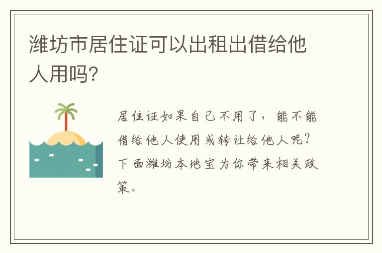 潍坊市居住证可以出租出借给他人用吗？