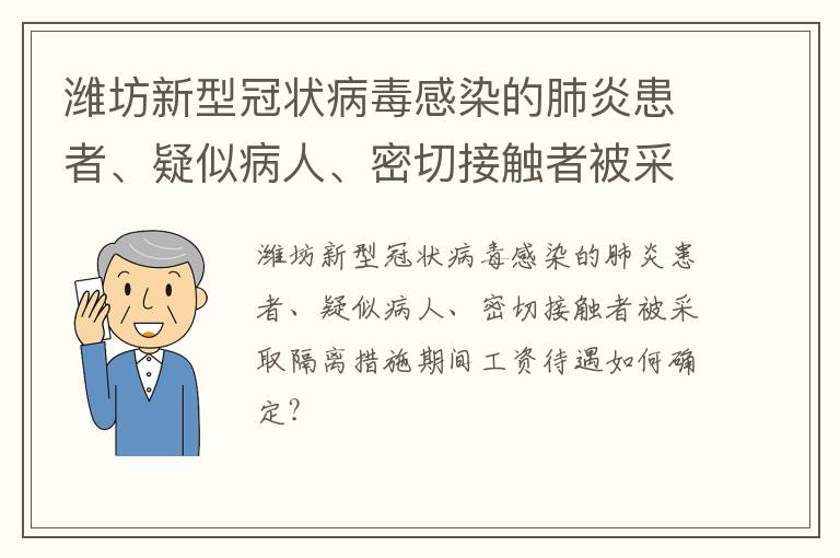 潍坊新型冠状病毒感染的肺炎患者、疑似病人、密切接触者被采取隔离措施期间工资待遇如何确定?