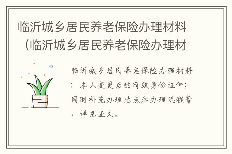 临沂城乡居民养老保险办理材料（临沂城乡居民养老保险办理材料清单）