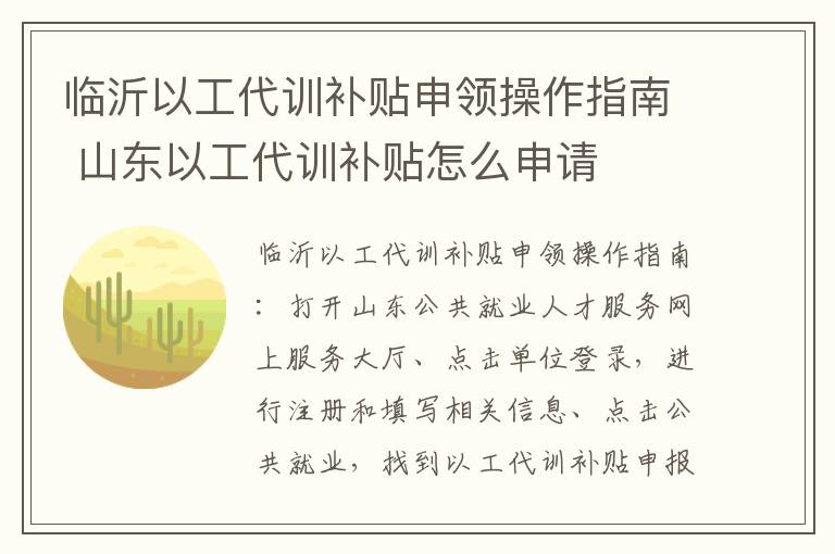 临沂以工代训补贴申领操作指南 山东以工代训补贴怎么申请