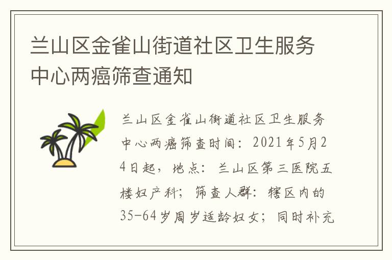 兰山区金雀山街道社区卫生服务中心两癌筛查通知