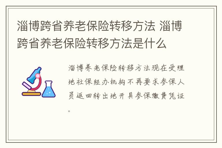 淄博跨省养老保险转移方法 淄博跨省养老保险转移方法是什么