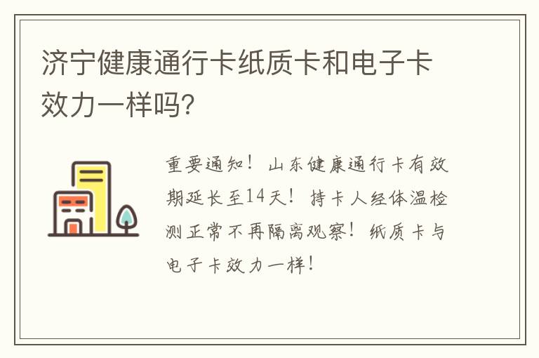 济宁健康通行卡纸质卡和电子卡效力一样吗？