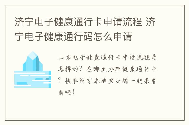 济宁电子健康通行卡申请流程 济宁电子健康通行码怎么申请