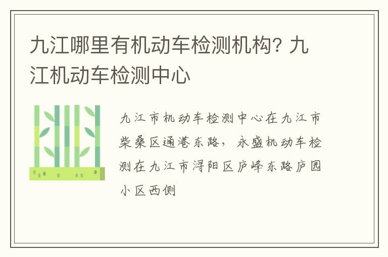 九江哪里有机动车检测机构? 九江机动车检测中心