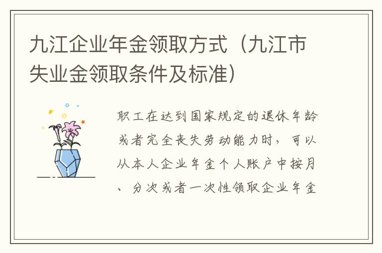 九江企业年金领取方式（九江市失业金领取条件及标准）