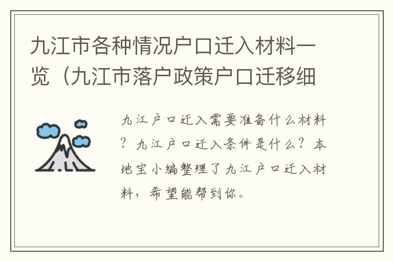 九江市各种情况户口迁入材料一览（九江市落户政策户口迁移细则）