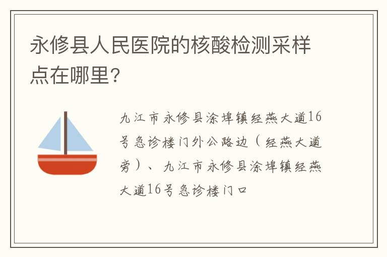 永修县人民医院的核酸检测采样点在哪里?