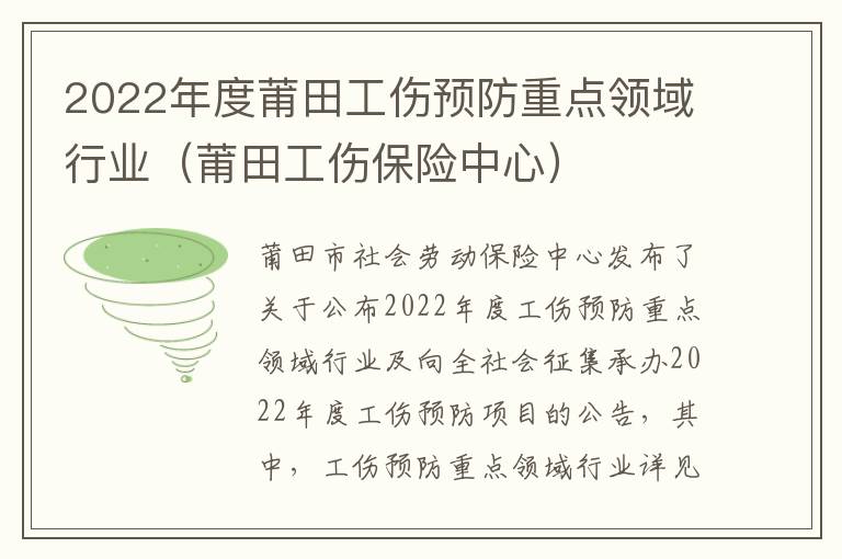 2022年度莆田工伤预防重点领域行业（莆田工伤保险中心）