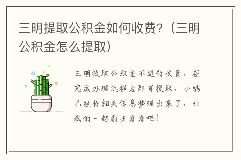 三明提取公积金如何收费?（三明公积金怎么提取）