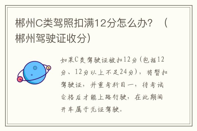 郴州C类驾照扣满12分怎么办？（郴州驾驶证收分）