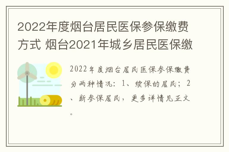 2022年度烟台居民医保参保缴费方式 烟台2021年城乡居民医保缴费流程