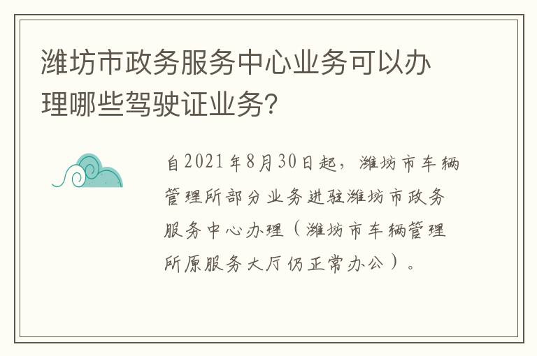 潍坊市政务服务中心业务可以办理哪些驾驶证业务？