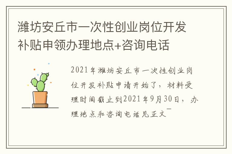 潍坊安丘市一次性创业岗位开发补贴申领办理地点+咨询电话